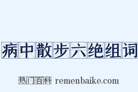 病中散步六绝组词是什么意思的图片